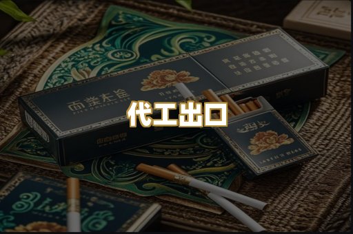 代工出口
